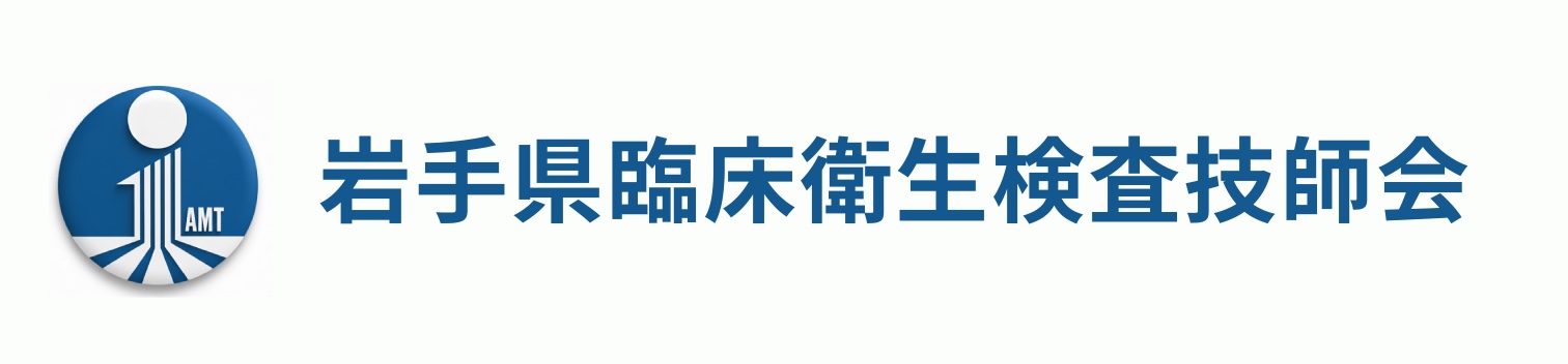 岩臨技病理検査部門