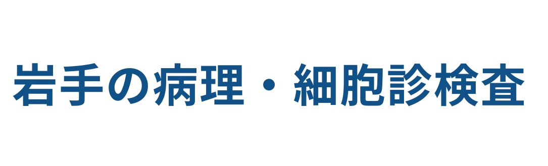 岩手の病理・細胞診検査の研修会情報